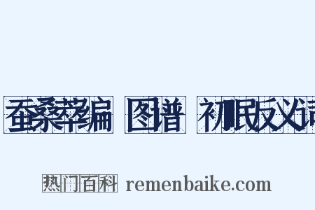 蚕桑萃编·图谱·初眠反义词是什么意思的图片